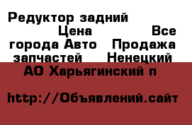 Редуктор задний Infiniti FX 2008  › Цена ­ 25 000 - Все города Авто » Продажа запчастей   . Ненецкий АО,Харьягинский п.